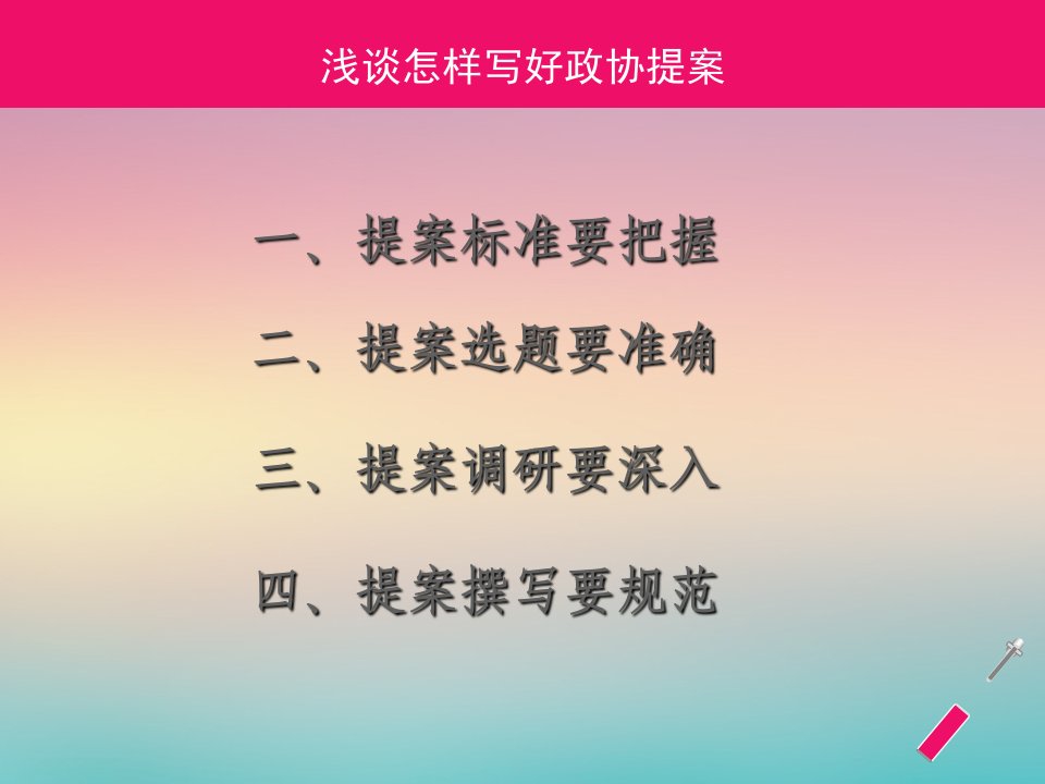 浅谈怎样写好政协提案PPT讲座