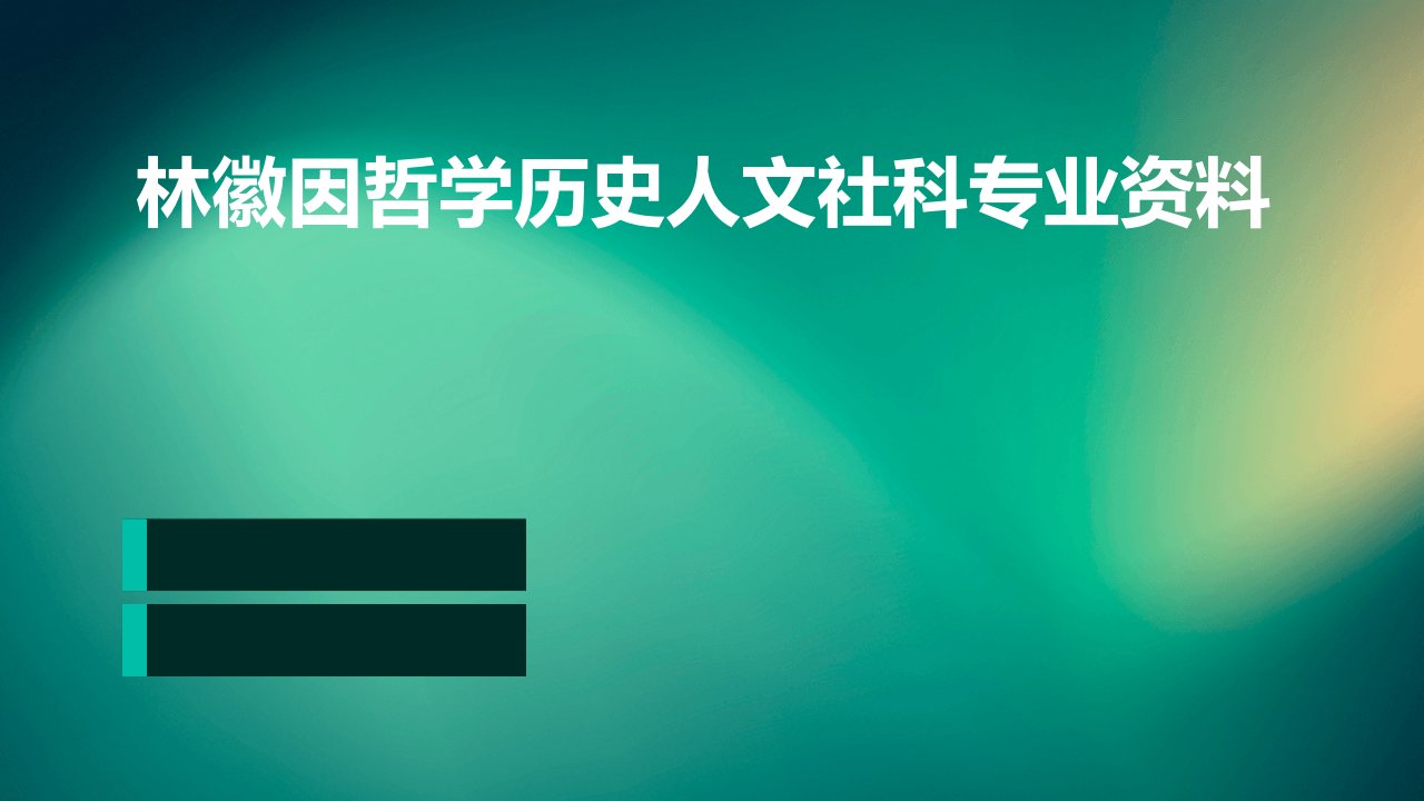 林徽因哲学历史人文社科专业资料