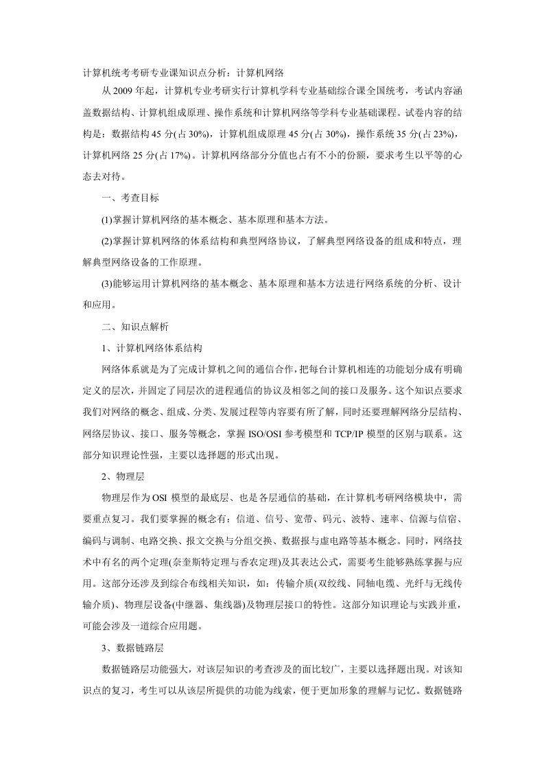 计算机统考考研专业课知识点分析：计算机网络