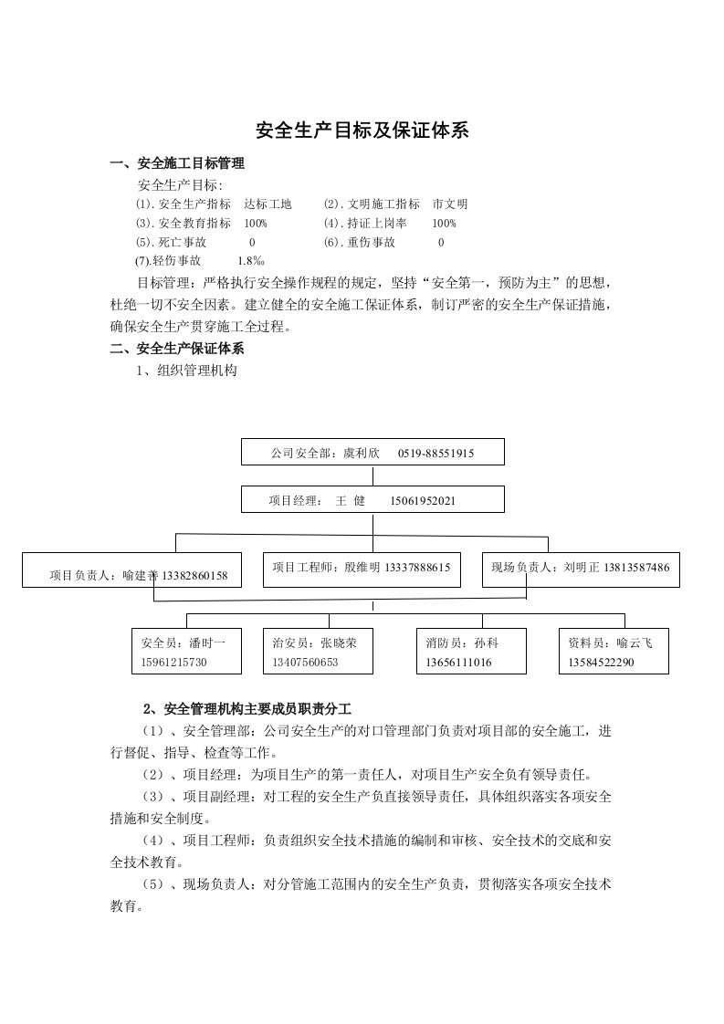 安全目标及保证体系