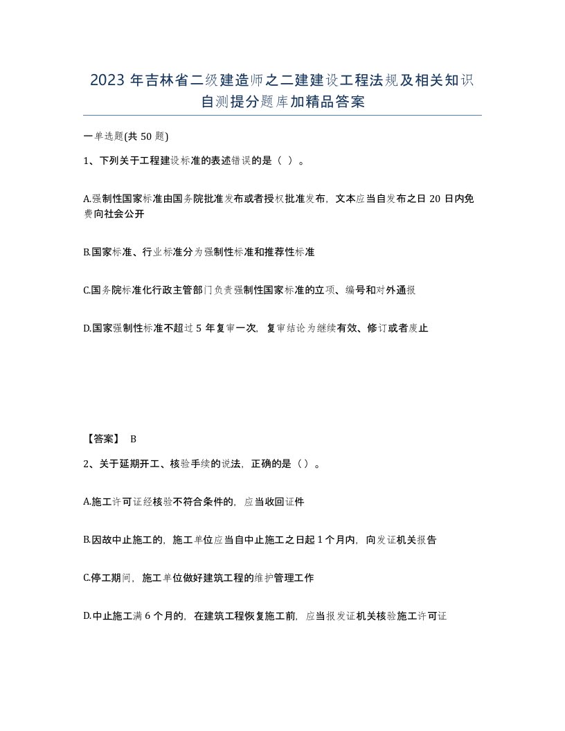 2023年吉林省二级建造师之二建建设工程法规及相关知识自测提分题库加答案