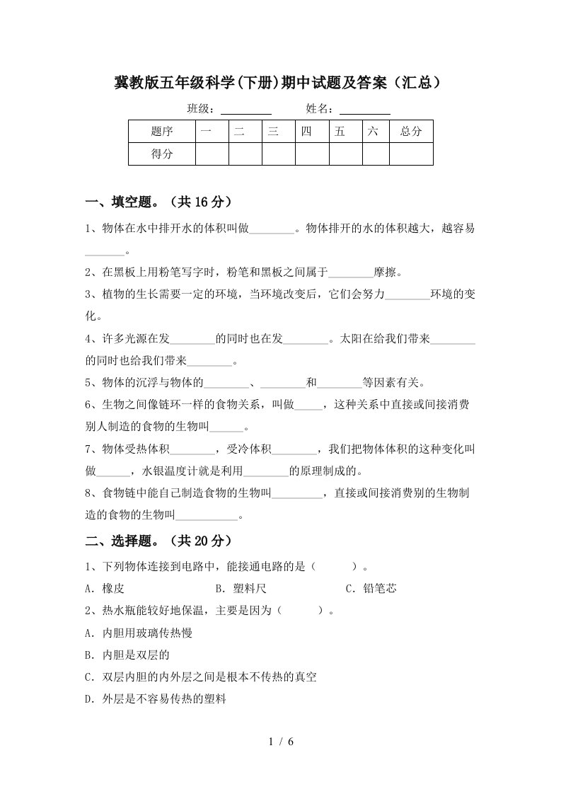 冀教版五年级科学下册期中试题及答案汇总