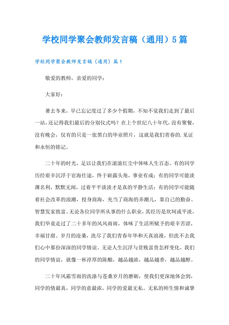 学校同学聚会教师发言稿（通用）5篇