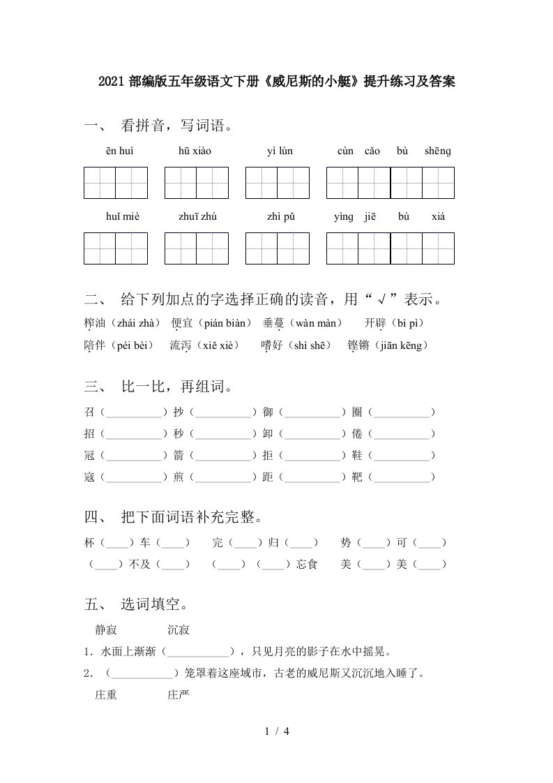 2021部编版五年级语文下册威尼斯的小艇提升练习及答案