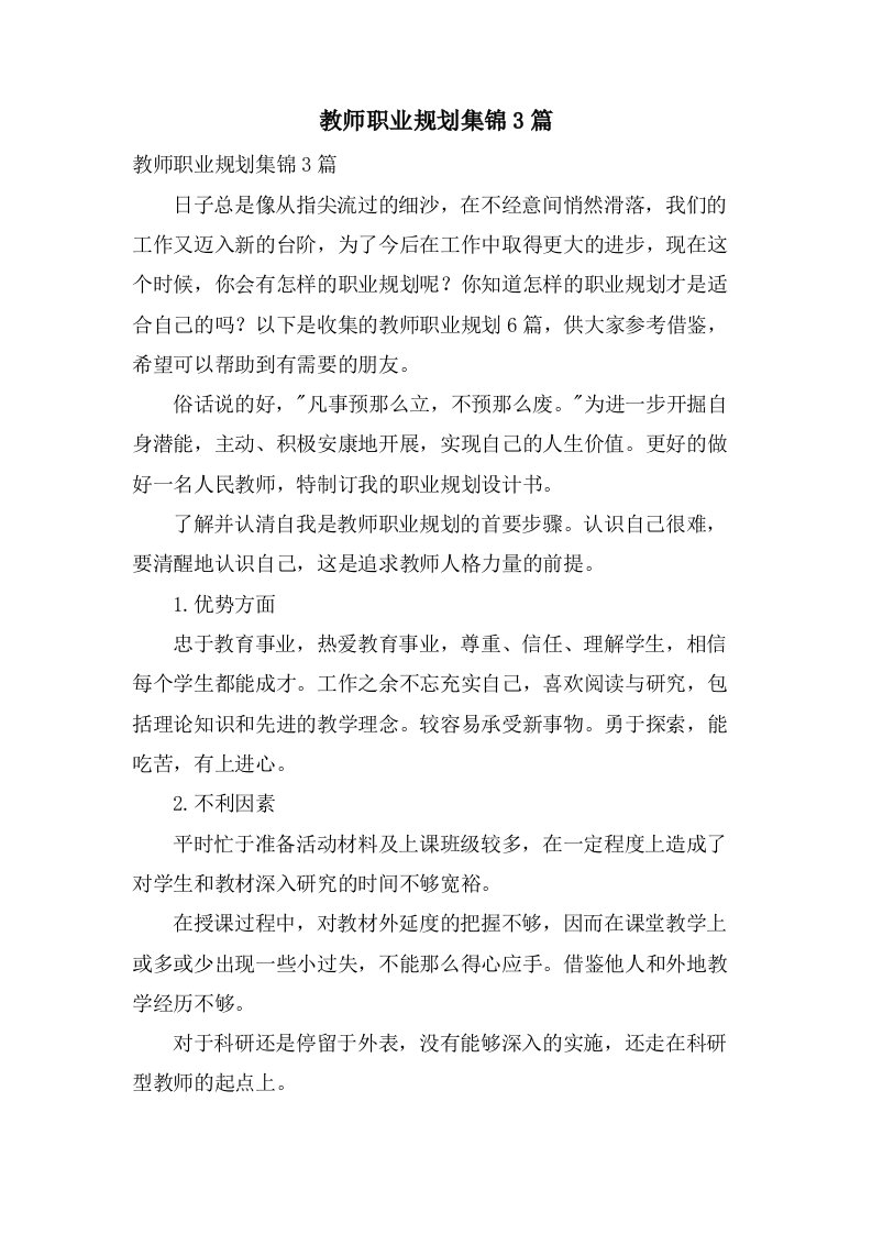 教师职业规划集锦3篇