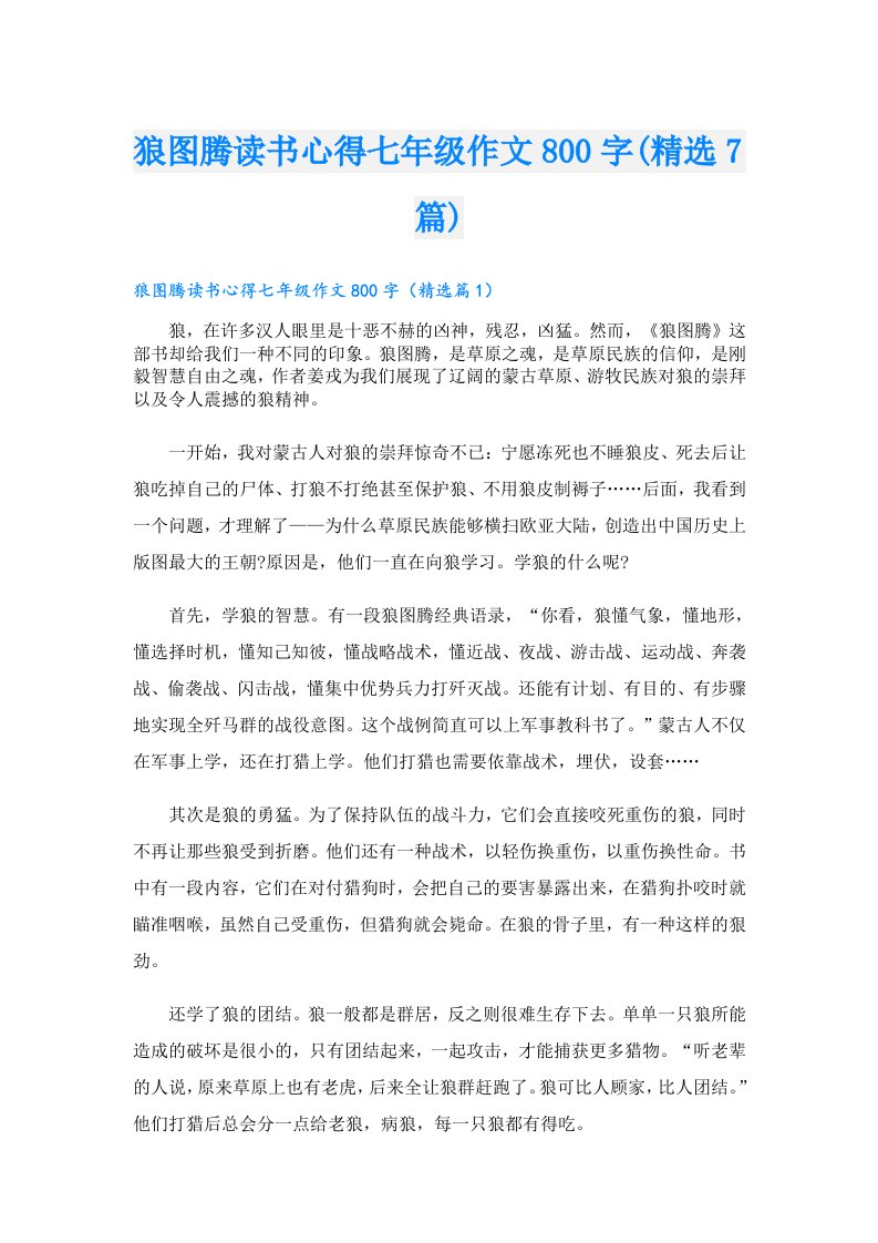 狼图腾读书心得七年级作文800字(精选7篇)