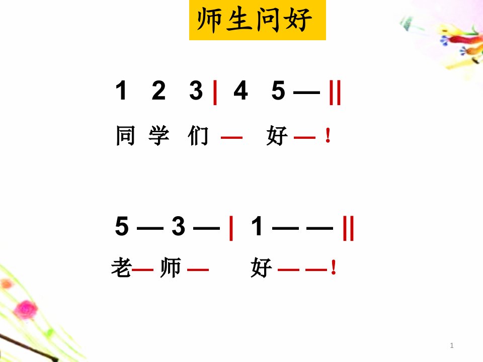 《跳绳》一年级上册人音版小学音乐学唱