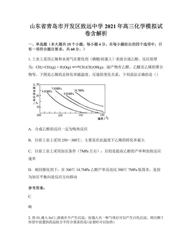 山东省青岛市开发区致远中学2021年高三化学模拟试卷含解析