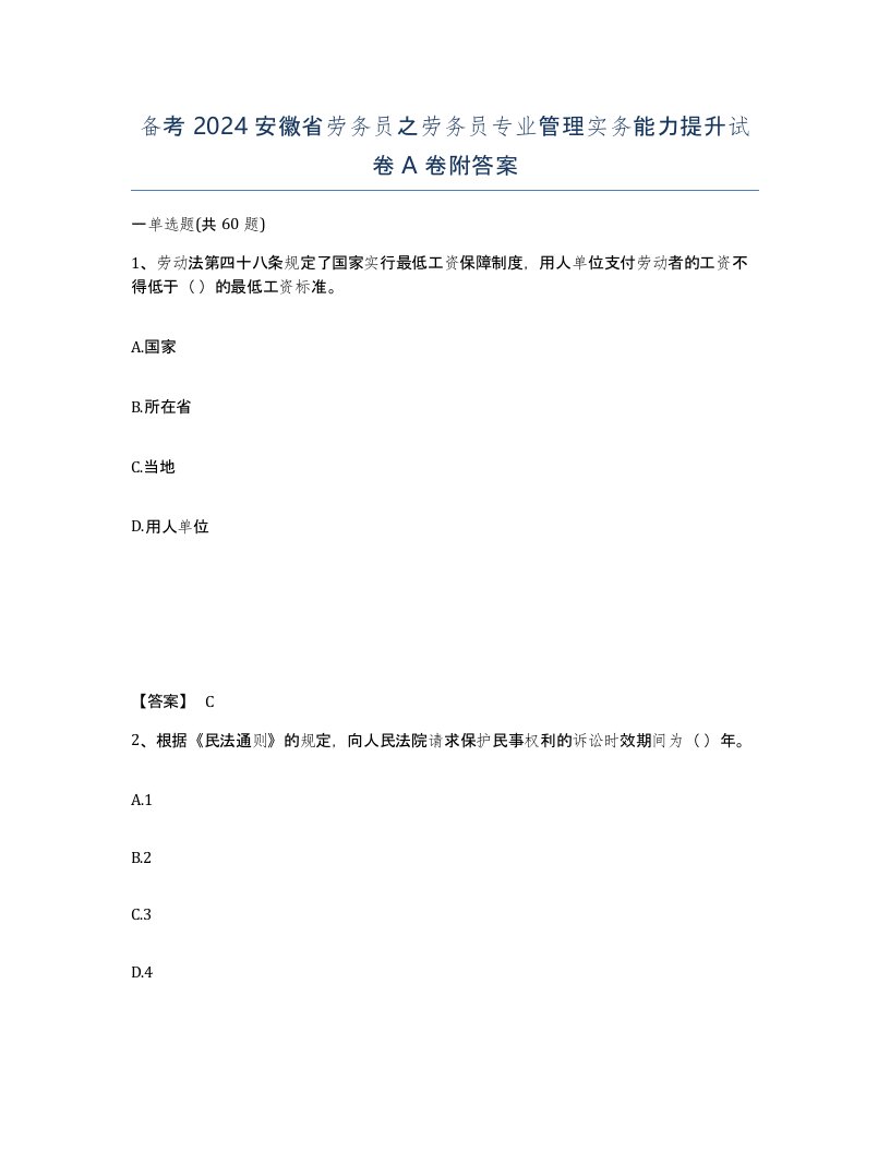 备考2024安徽省劳务员之劳务员专业管理实务能力提升试卷A卷附答案