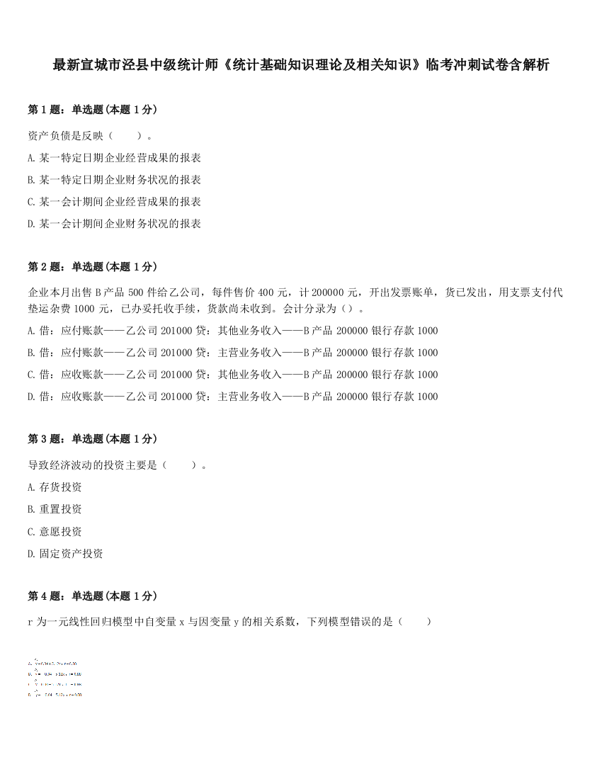 最新宣城市泾县中级统计师《统计基础知识理论及相关知识》临考冲刺试卷含解析