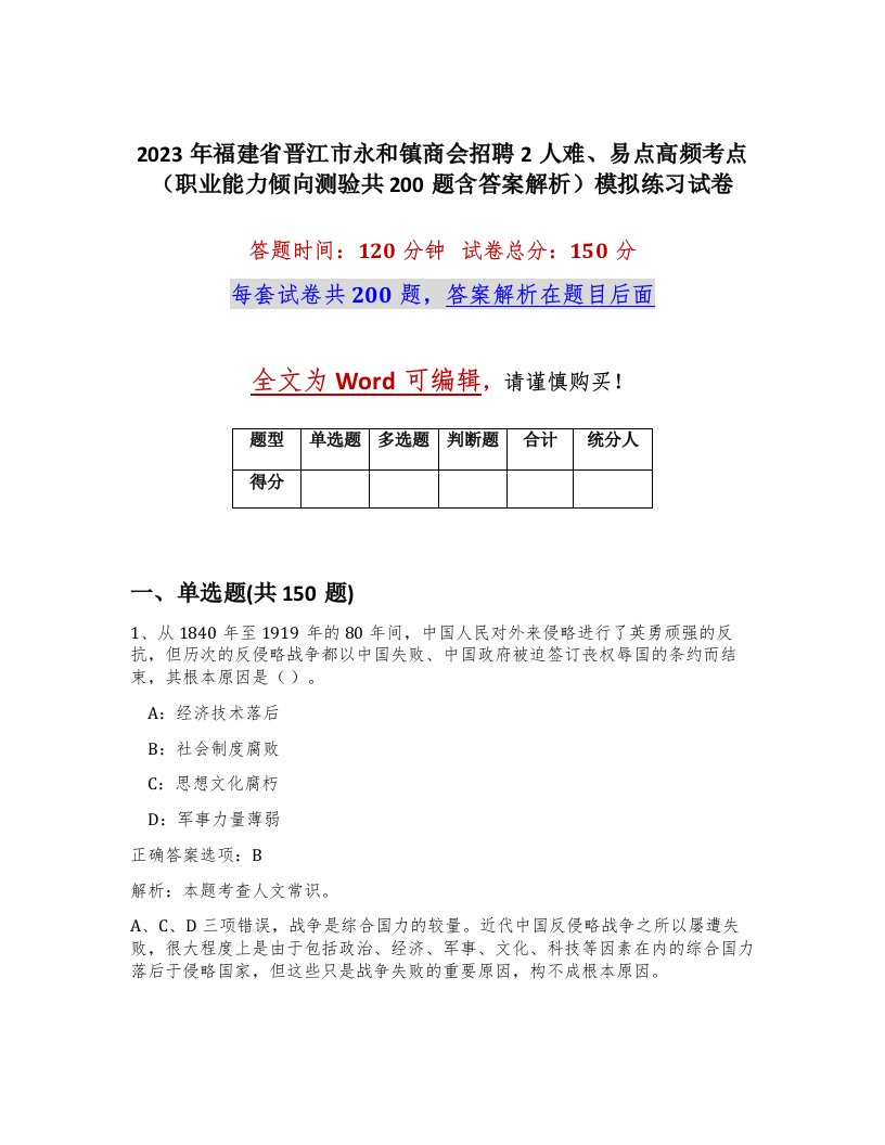 2023年福建省晋江市永和镇商会招聘2人难易点高频考点职业能力倾向测验共200题含答案解析模拟练习试卷