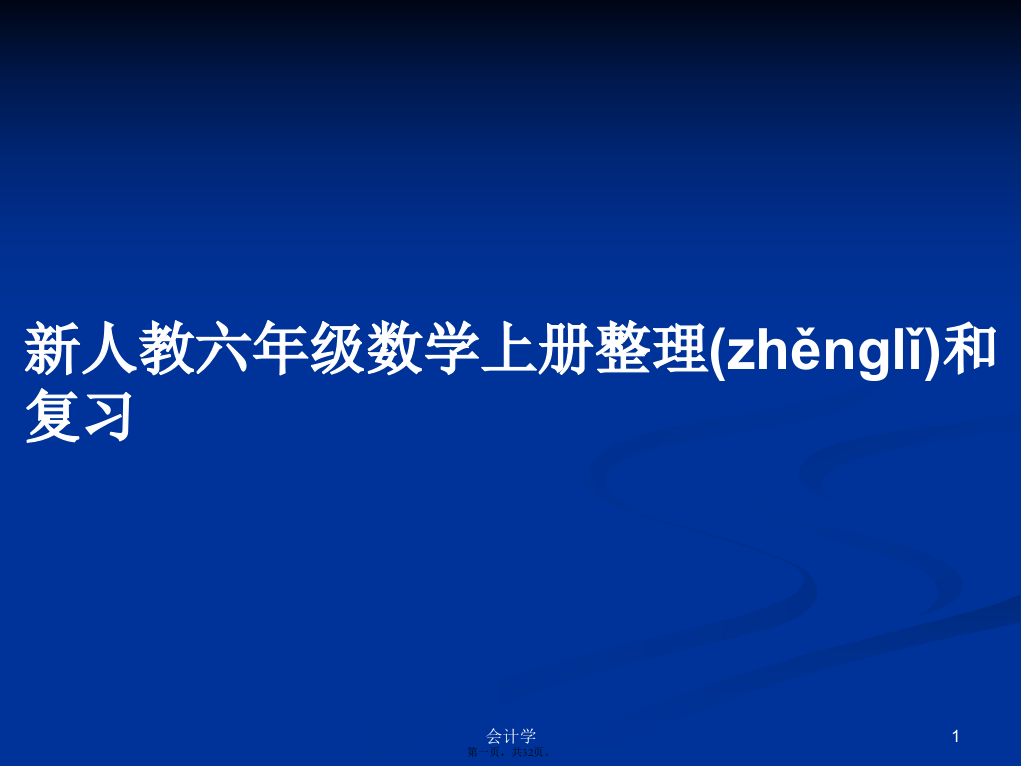 新人教六年级数学上册整理和复习学习教案