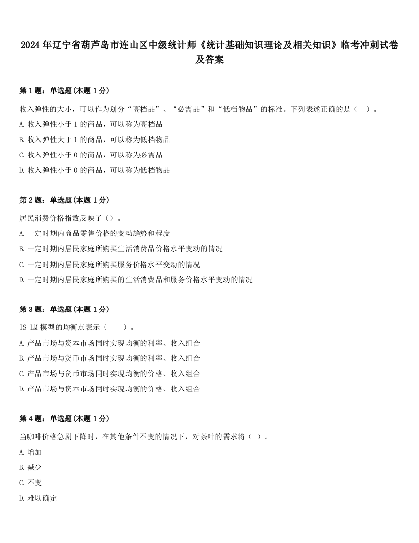 2024年辽宁省葫芦岛市连山区中级统计师《统计基础知识理论及相关知识》临考冲刺试卷及答案