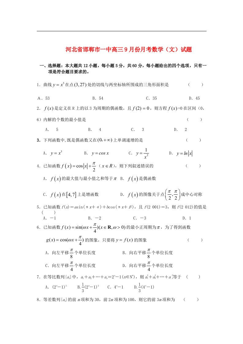 河北省邯郸市一中高三数学9月月考试题