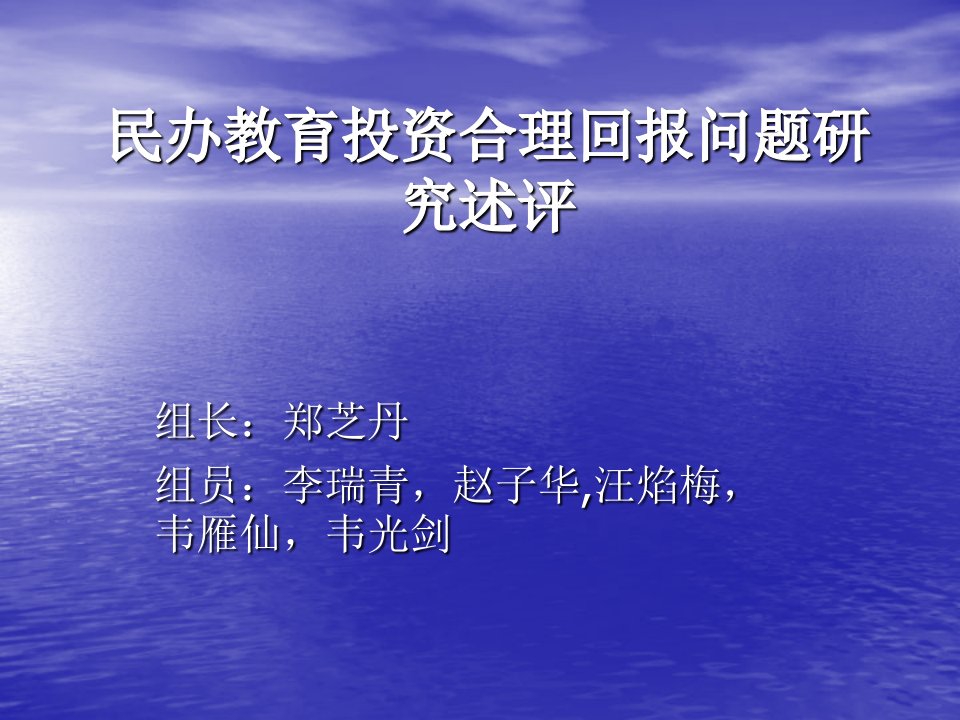 民办教育投资合理回报问题研究述评