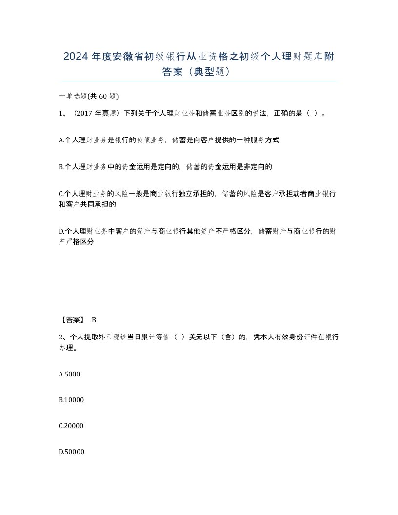 2024年度安徽省初级银行从业资格之初级个人理财题库附答案典型题