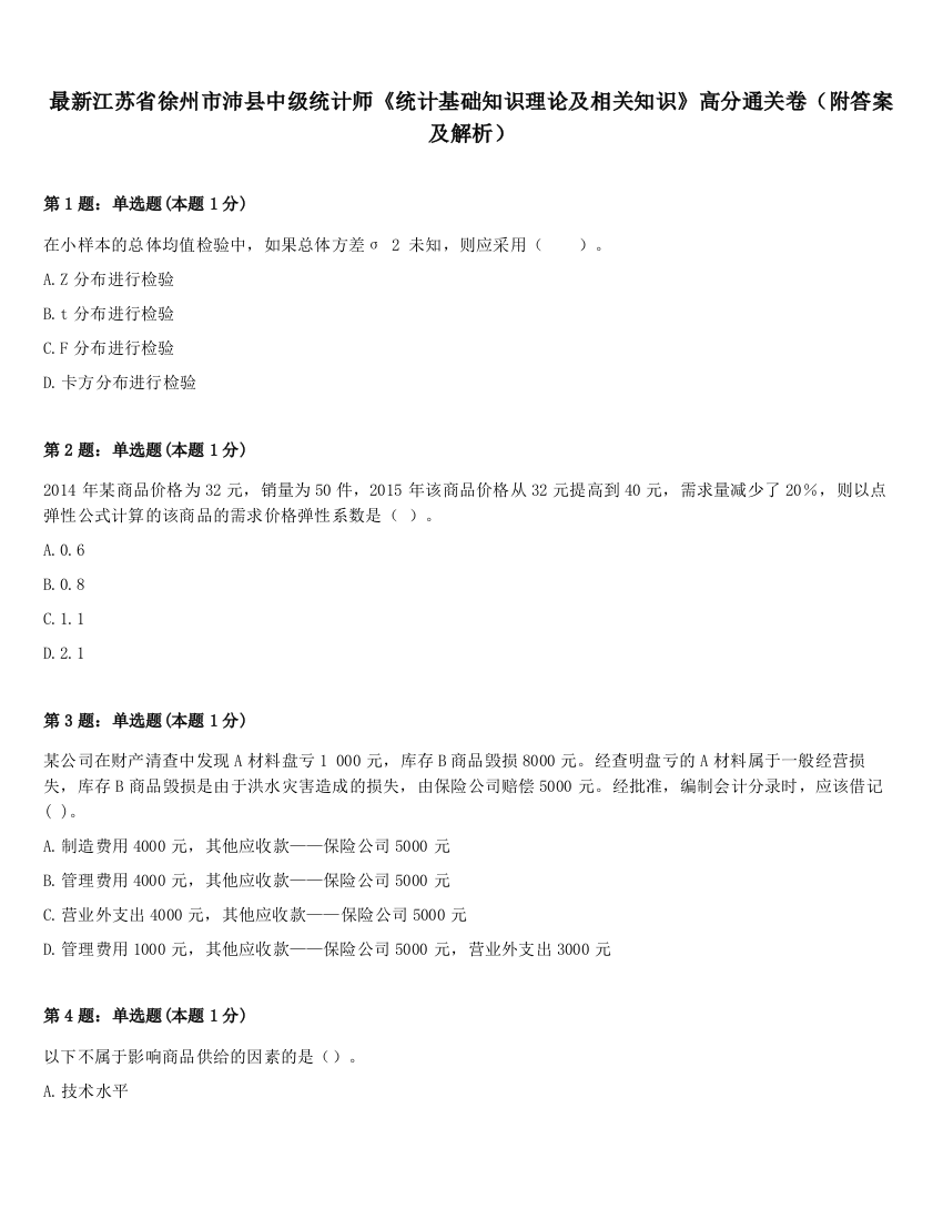 最新江苏省徐州市沛县中级统计师《统计基础知识理论及相关知识》高分通关卷（附答案及解析）