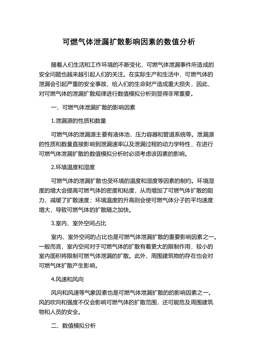 可燃气体泄漏扩散影响因素的数值分析