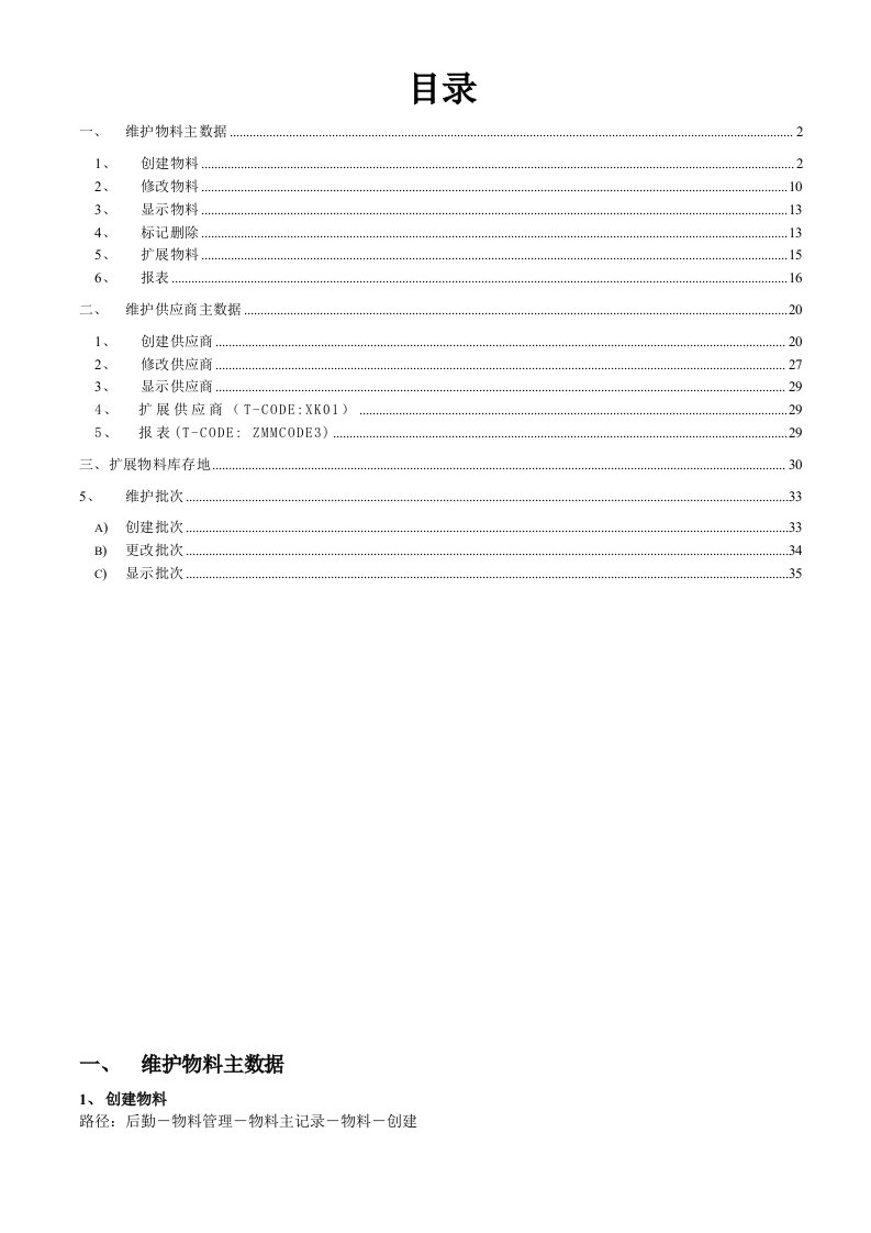 MM操作手册主数据维护V1051SAP教育中心