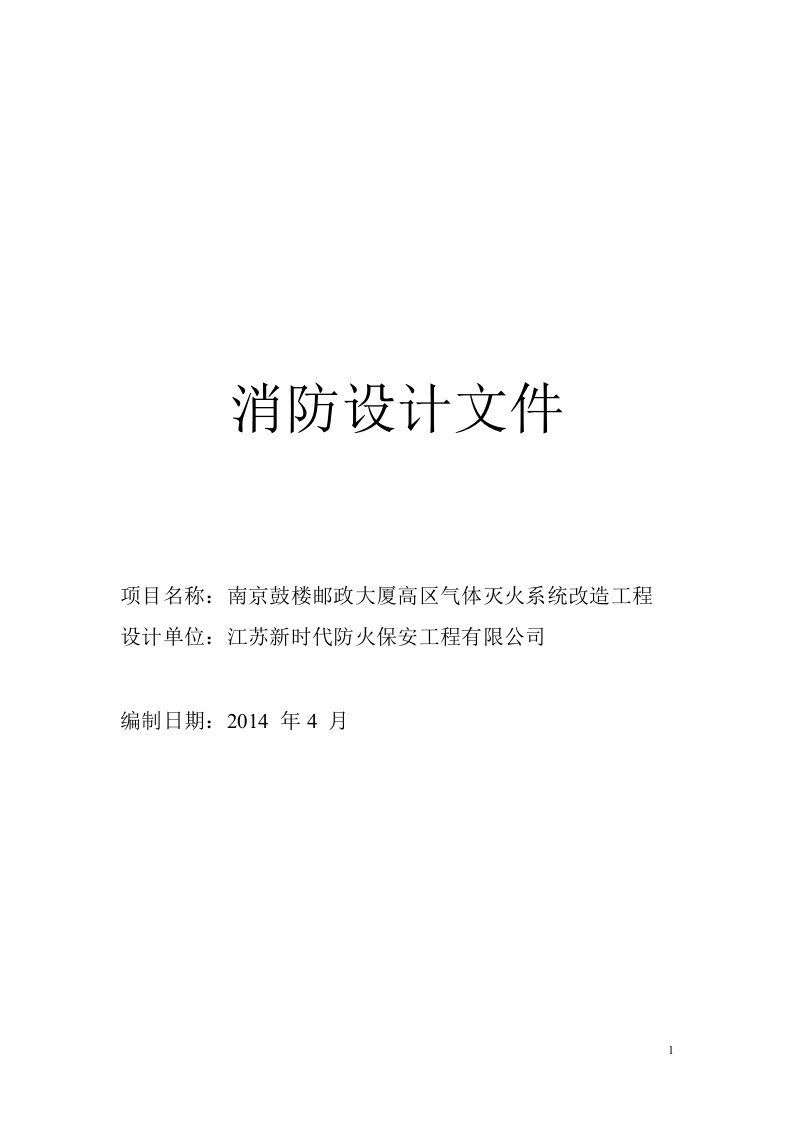 南京鼓楼邮政大厦高区气体灭火系统改造工程改建、装修设计文件