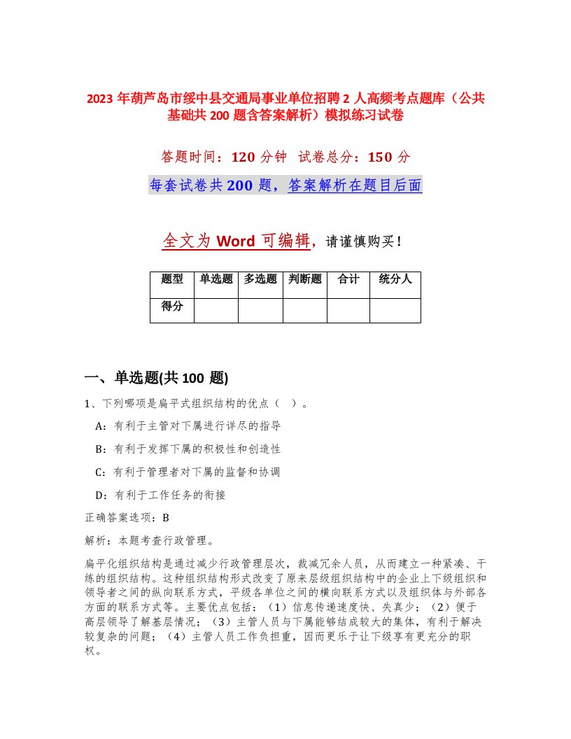 2023年葫芦岛市绥中县交通局事业单位招聘2人高频考点题库公共基础共200题含答案解析模拟练习试卷