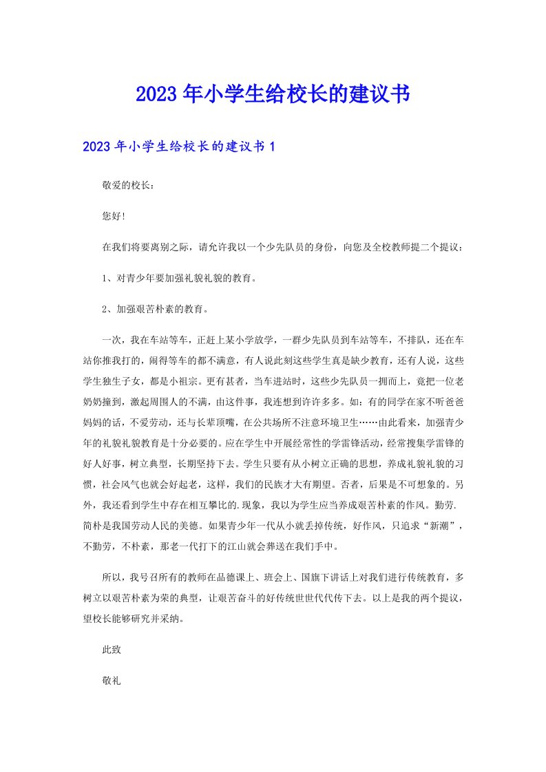 （整合汇编）2023年小学生给校长的建议书