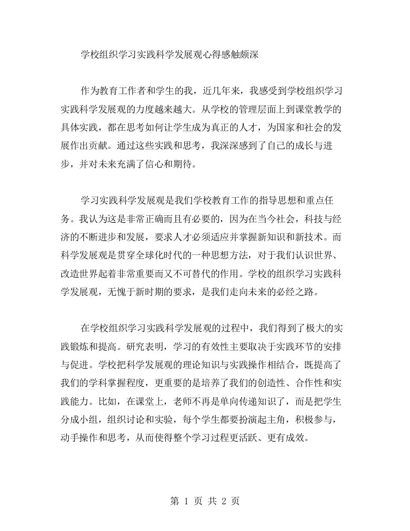 学校组织学习实践科学发展观心得感触颇深