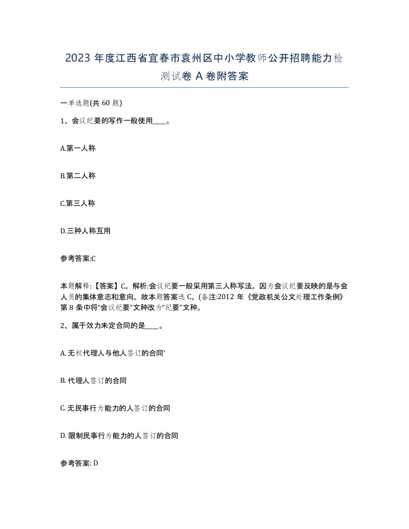 2023年度江西省宜春市袁州区中小学教师公开招聘能力检测试卷A卷附答案