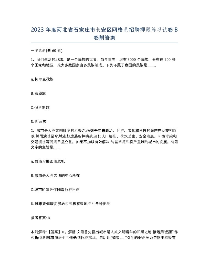 2023年度河北省石家庄市长安区网格员招聘押题练习试卷B卷附答案