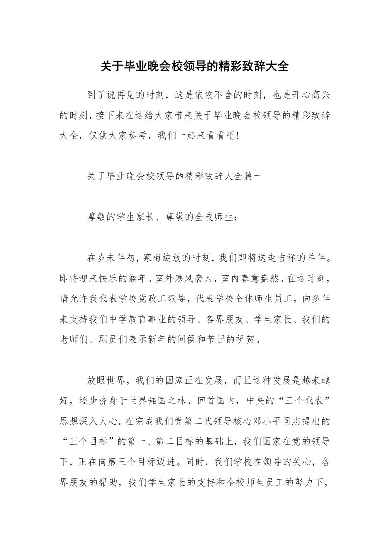 关于毕业晚会校领导的精彩致辞大全