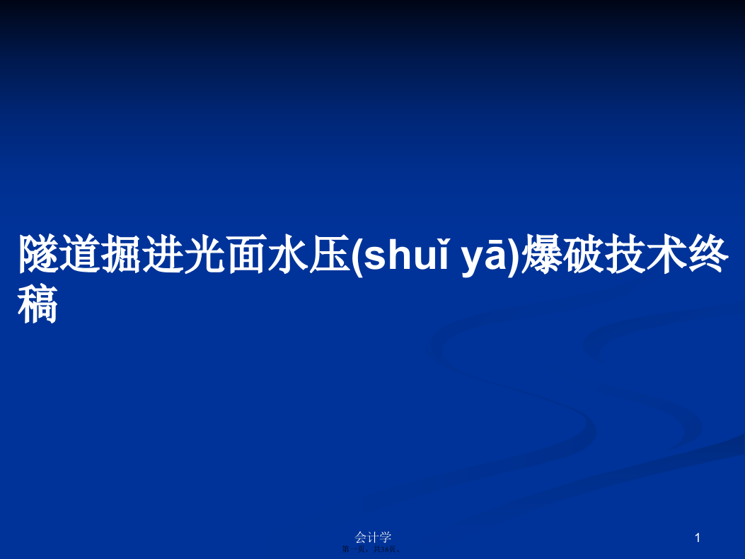 隧道掘进光面水压爆破技术终稿