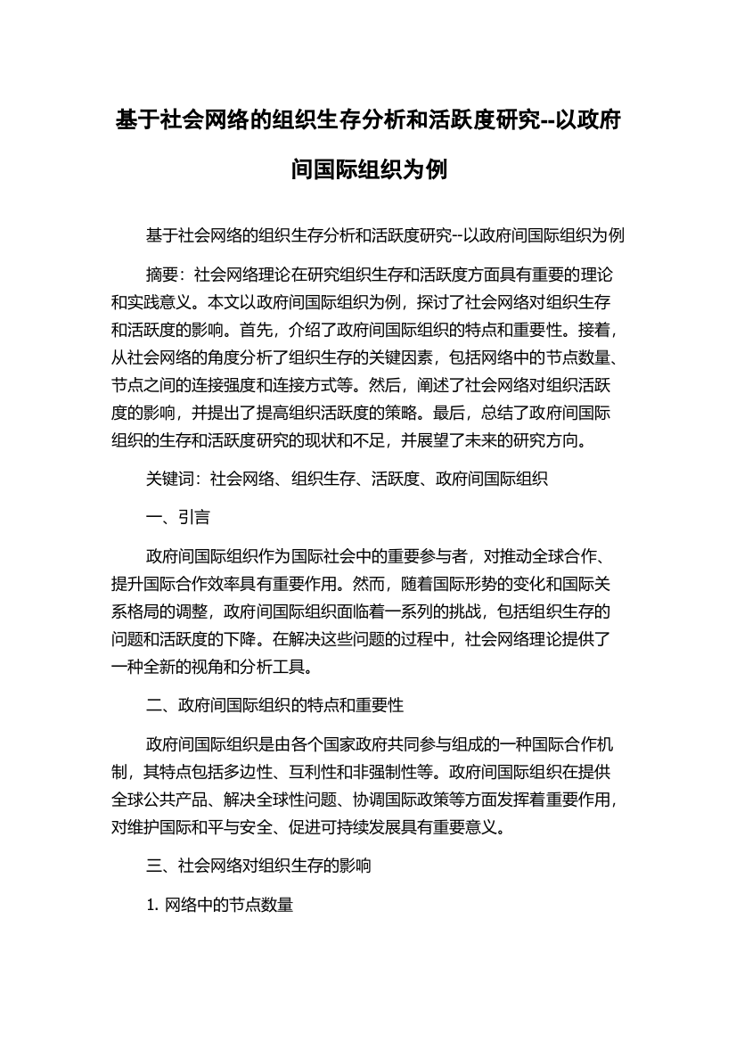 基于社会网络的组织生存分析和活跃度研究--以政府间国际组织为例