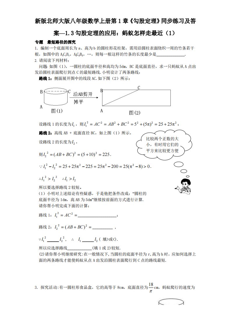 新版北师大版八年级数学上册第1章《勾股定理》同步练习及答案—1.3勾股定理应用：蚂蚁怎样走最近1