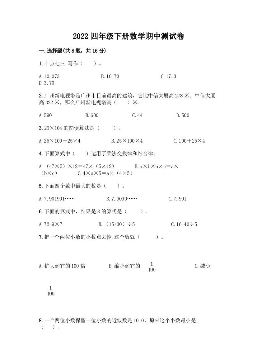 2022四年级下册数学期中测试卷及答案(网校专用)