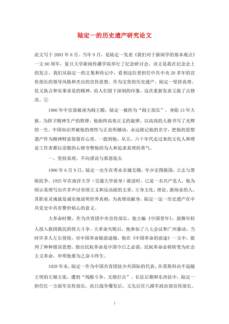 精编陆定一的历史遗产研究论文