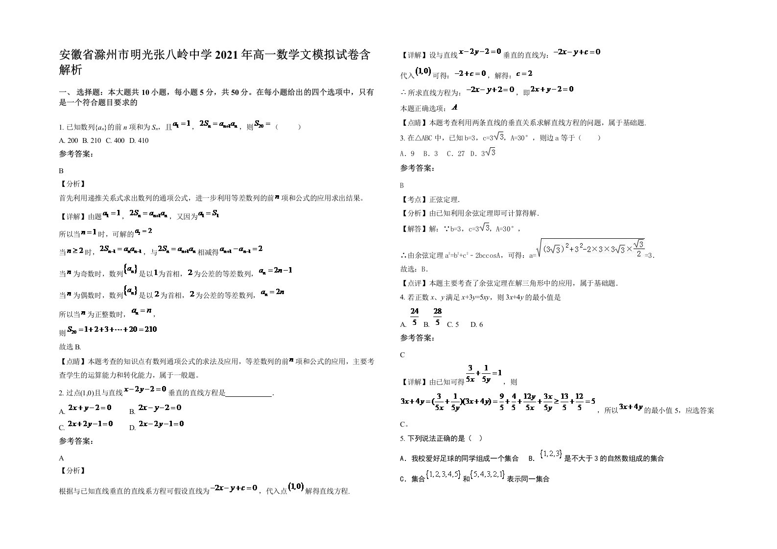 安徽省滁州市明光张八岭中学2021年高一数学文模拟试卷含解析