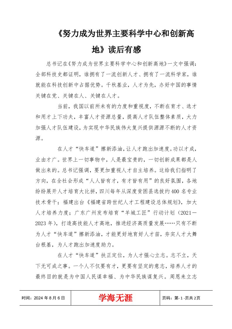 《努力成为世界主要科学中心和创新高地》读后有感