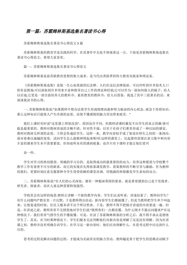 苏霍姆林斯基选集名著读书心得[修改版]