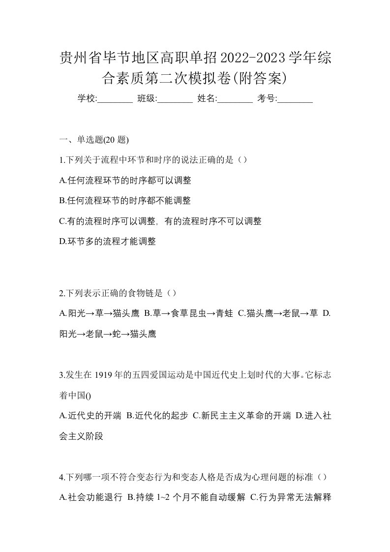 贵州省毕节地区高职单招2022-2023学年综合素质第二次模拟卷附答案