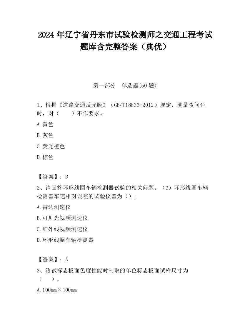 2024年辽宁省丹东市试验检测师之交通工程考试题库含完整答案（典优）