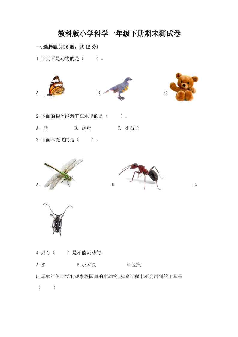 教科版小学科学一年级下册期末测试卷附答案【满分必刷】