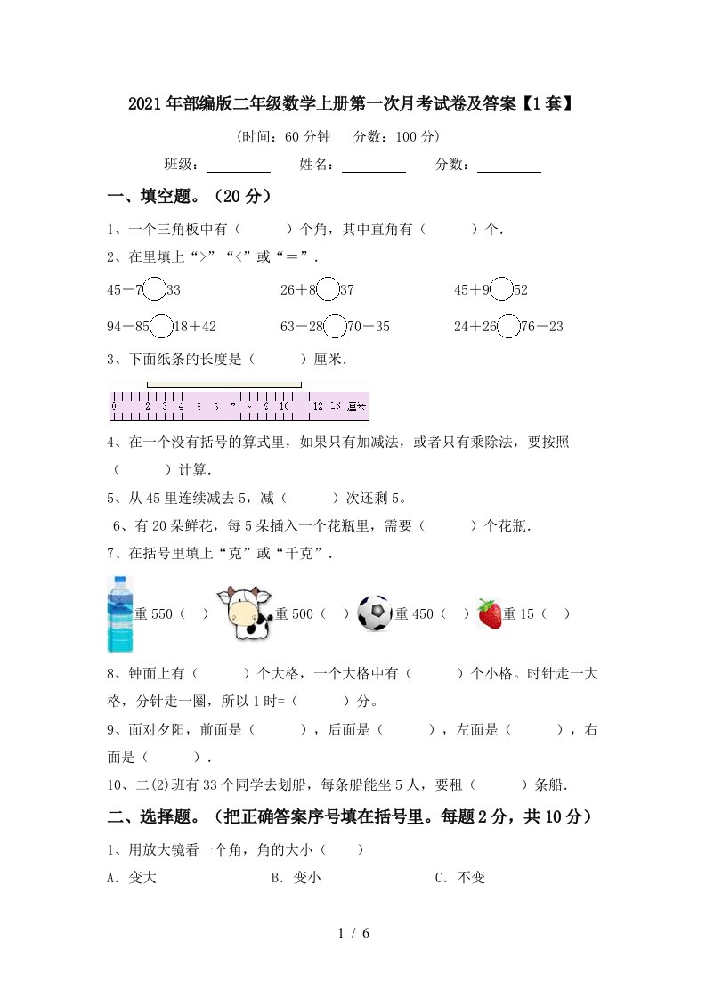 2021年部编版二年级数学上册第一次月考试卷及答案1套