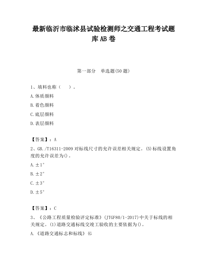 最新临沂市临沭县试验检测师之交通工程考试题库AB卷