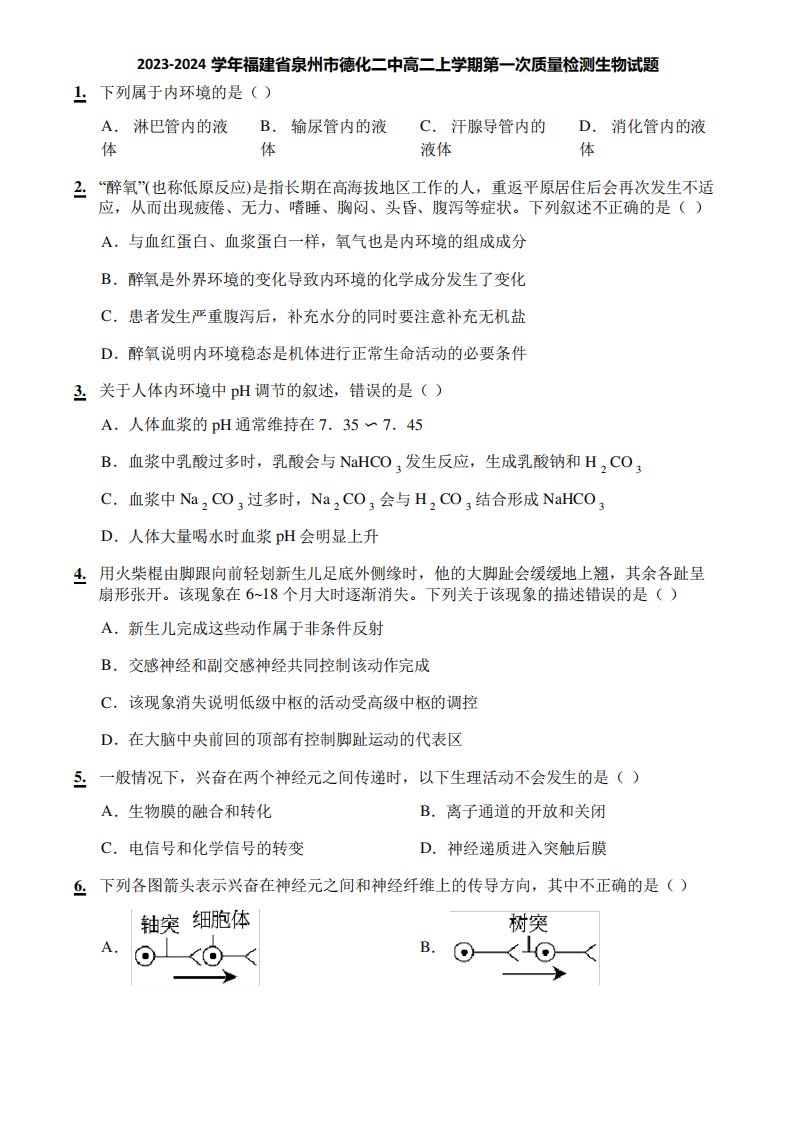 2023-2024学年福建省泉州市德化二中高二上学期第一次质量检测生物试题