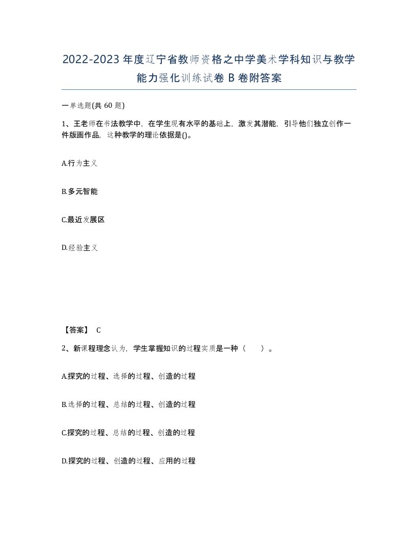 2022-2023年度辽宁省教师资格之中学美术学科知识与教学能力强化训练试卷B卷附答案