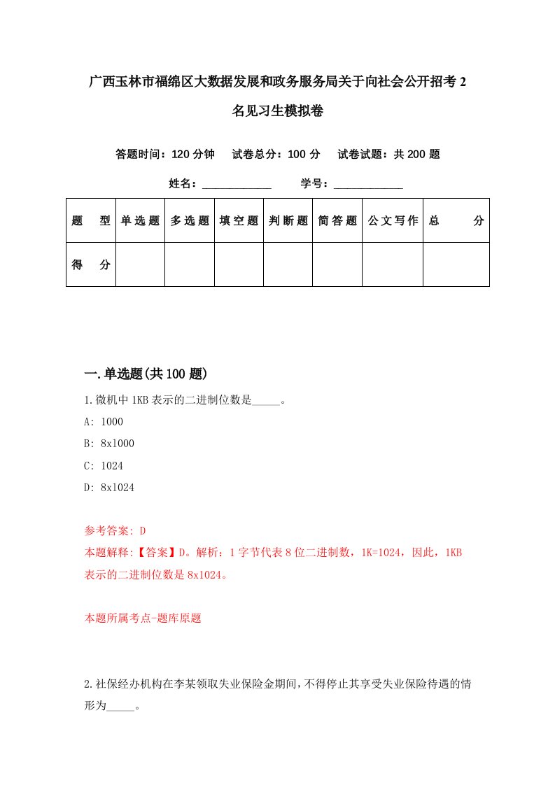 广西玉林市福绵区大数据发展和政务服务局关于向社会公开招考2名见习生模拟卷第30期