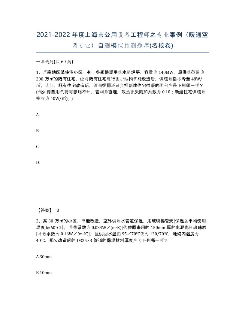 2021-2022年度上海市公用设备工程师之专业案例暖通空调专业自测模拟预测题库名校卷