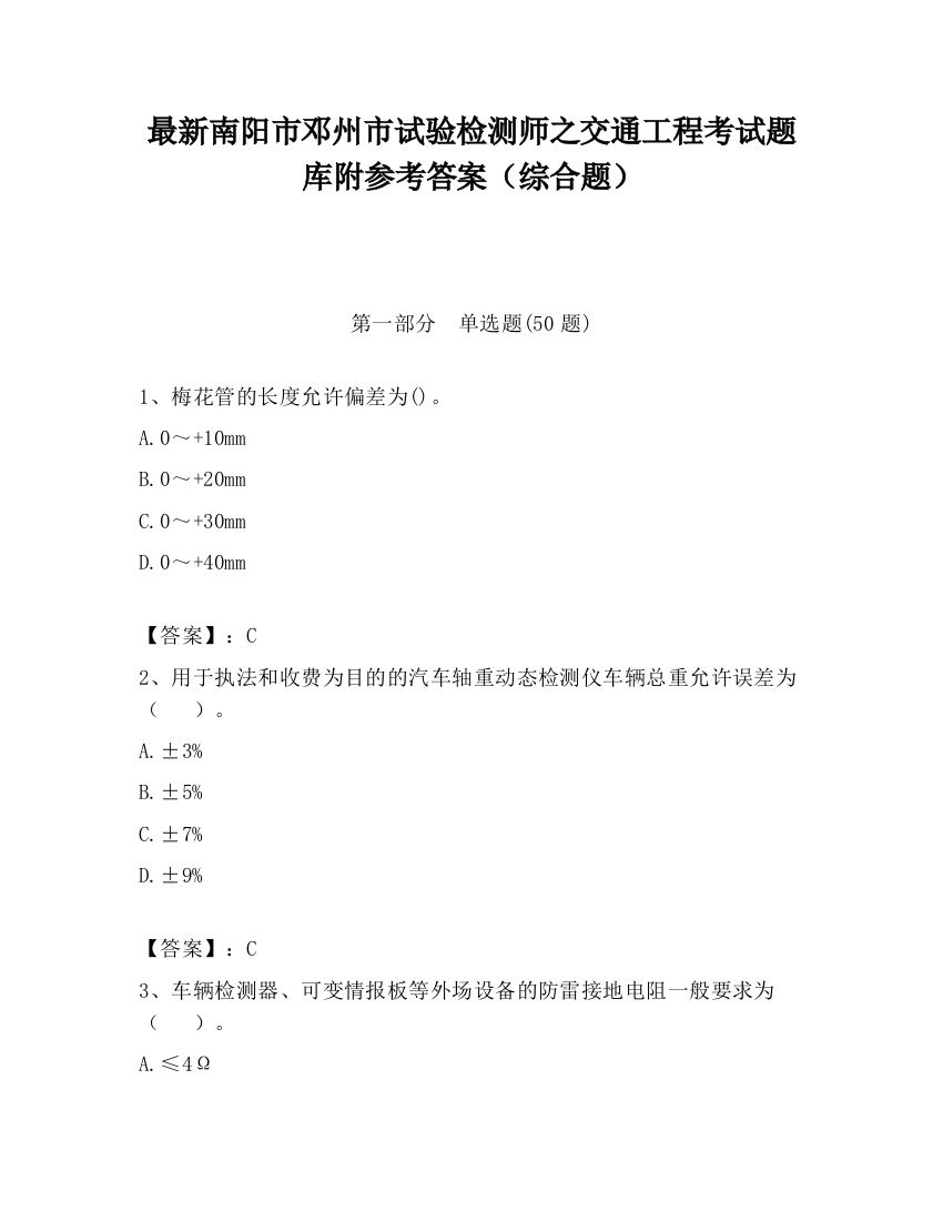 最新南阳市邓州市试验检测师之交通工程考试题库附参考答案（综合题）