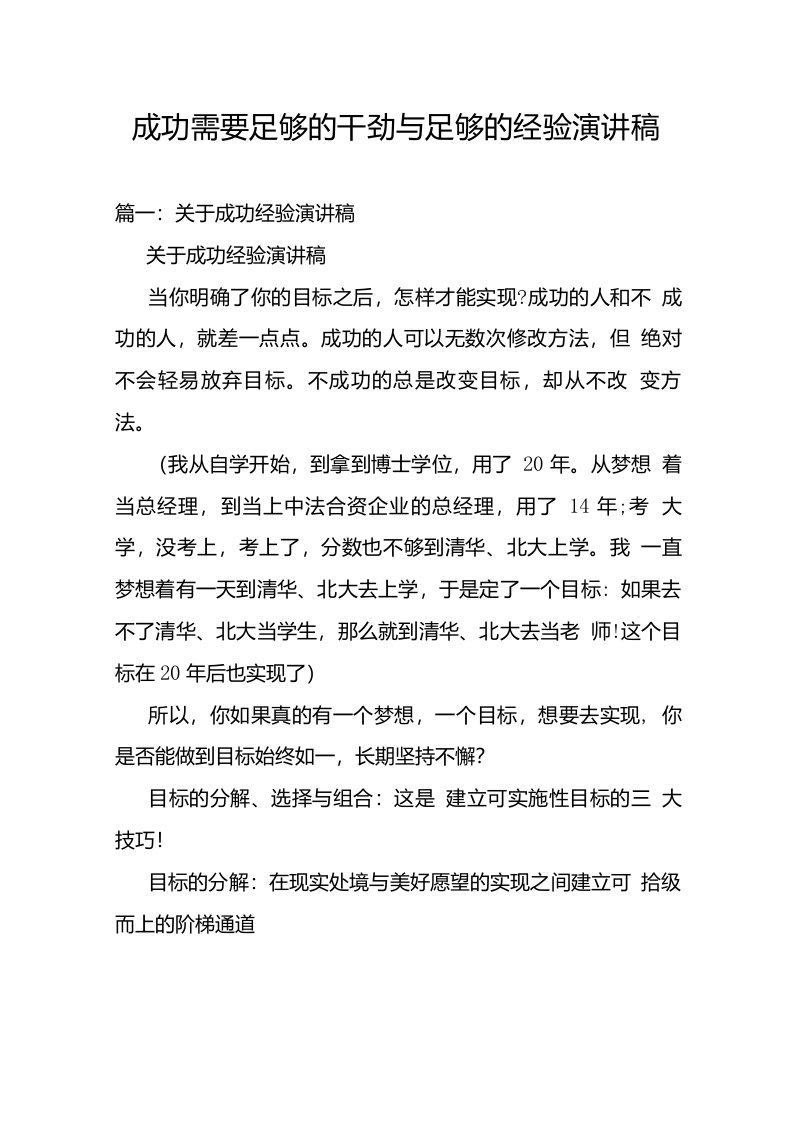 成功需要足够的干劲与足够的经验演讲稿