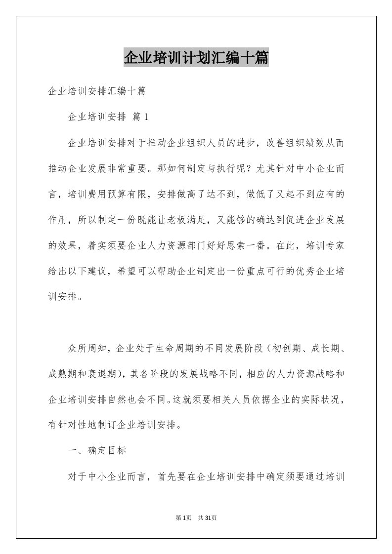 企业培训计划汇编十篇